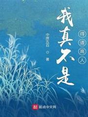 我真不是得道高人 我真不是得道高人