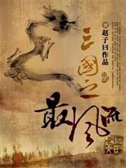 三國之最風流 三國之最風流
