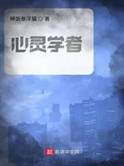 心靈學者 心靈學者