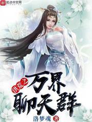 洪荒之萬界聊天群 洪荒之萬界聊天群