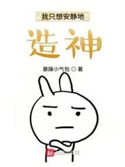 我只想安靜地造神 我只想安靜地造神