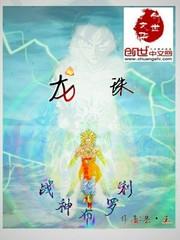 龍珠戰神布羅利 龍珠戰神布羅利