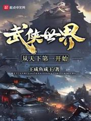 武俠世界從天下第一開始 武俠世界從天下第一開始