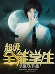 超級全能學生 超級全能學生