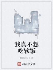 我真不想吃軟飯