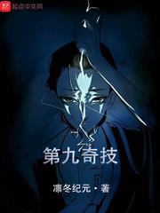 一人之第九奇技 一人之第九奇技