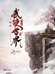 我在武俠世界求長生 我在武俠世界求長生