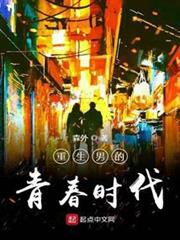 重生男的青春時代 重生男的青春時代