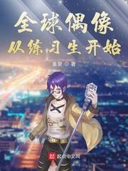 全球偶像從練習生開始 全球偶像從練習生開始