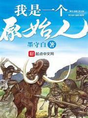 我是一個原始人
