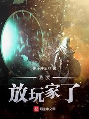 我要放玩家了 我要放玩家了