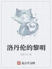 洛丹倫的黎明 洛丹倫的黎明