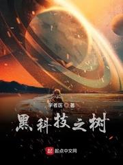 黑科技之樹 黑科技之樹