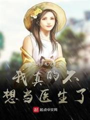 我真的不想當醫生了 我真的不想當醫生了