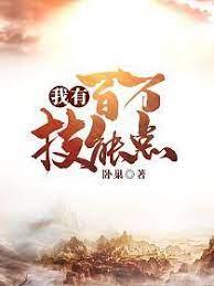我有百萬技能點 我有百萬技能點