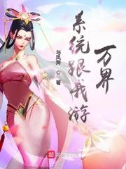 系統跟我游萬界 系統跟我游萬界
