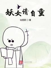 妖女請自重 妖女請自重