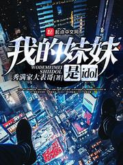 我的妹妹是idol 我的妹妹是idol