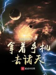 拿著手機去諸天 拿著手機去諸天