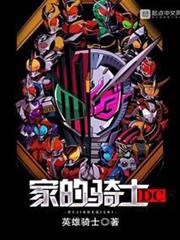 DC家的騎士 DC家的騎士