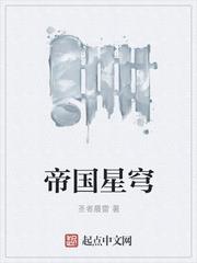 帝國星穹 帝國星穹