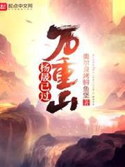 楊晟已過萬重山 楊晟已過萬重山