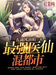 最強醫仙混都市 最強醫仙混都市