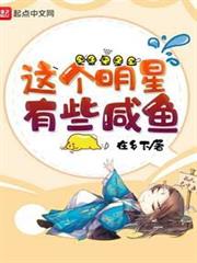 這個明星有些鹹魚 這個明星有些鹹魚