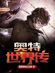 奧特世界傳 奧特世界傳