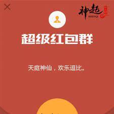 超級紅包群 超級紅包群