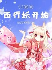 一切從西行妖開始 一切從西行妖開始