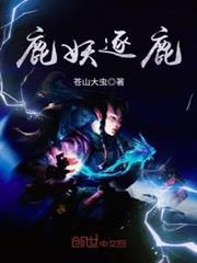 鹿妖逐鹿 鹿妖逐鹿
