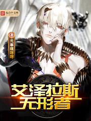 艾澤拉斯無形者 艾澤拉斯無形者