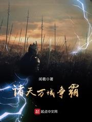 諸天萬域爭霸 諸天萬域爭霸
