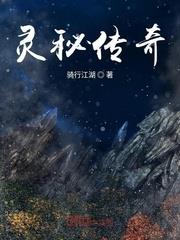 靈秘傳奇 靈秘傳奇