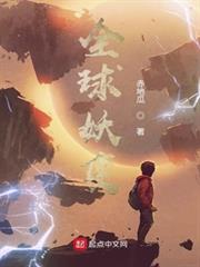 全球妖變 全球妖變