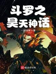 斗羅之昊天神話 斗羅之昊天神話