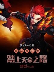 從斗羅開始踏上天帝之路 從斗羅開始踏上天帝之路