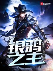 銀鴉之主 銀鴉之主