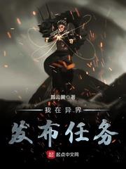 我在異界發布任務 我在異界發布任務