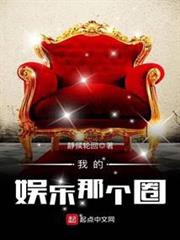 我的娛樂那個圈
