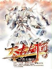 太古劍尊 太古劍尊