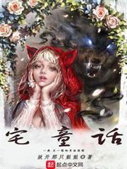 宅童話 宅童話