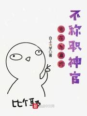 宅在東瀛的不稱職神官 宅在東瀛的不稱職神官