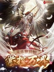 從斗羅開始掌控萬界