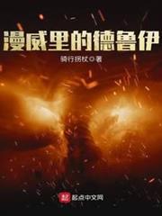 漫威里的德魯伊 漫威里的德魯伊