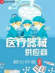 醫療器械供應商 醫療器械供應商