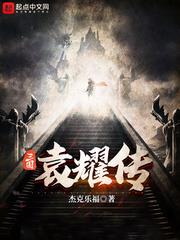 三國袁耀傳 三國袁耀傳