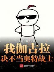 我伽古拉決不當奧特戰士 我伽古拉決不當奧特戰士