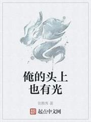俺的頭上也有光 俺的頭上也有光